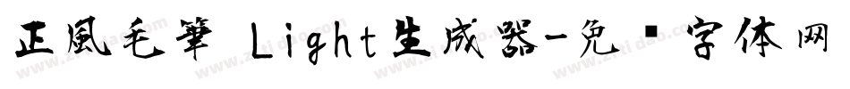 正風毛筆 Light生成器字体转换